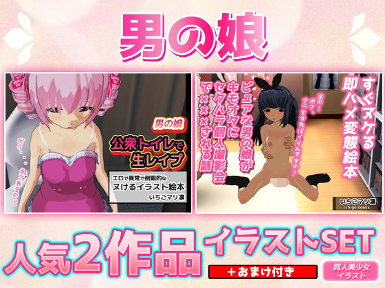 【【2本SET！！】男の娘〜「公衆トイレで生レ●プ」＆「ピュアな男の娘がキモオタに個人撮影会で×××される話】いちごマリ凛