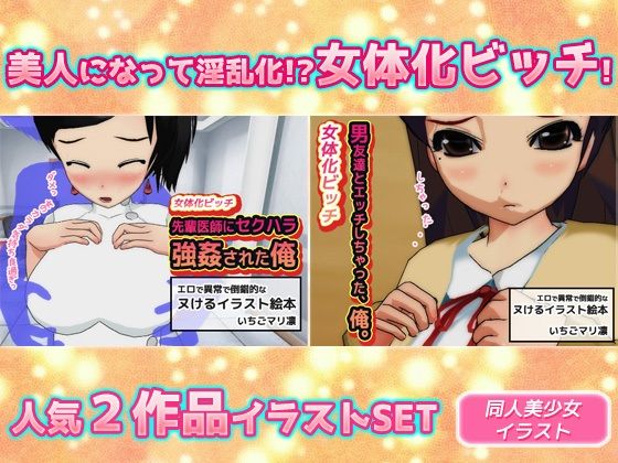 【【2本セット】女体化ビッチ「先輩医師にセクハラ強●された俺」＆「男友達とエッチしちゃった、俺。」】同人美少女イラスト
