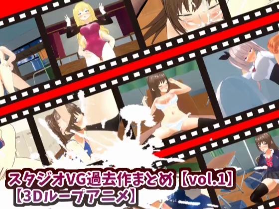 【【3Dループアニメ】スタジオVG過去作まとめ【vol.1】】スタジオVG