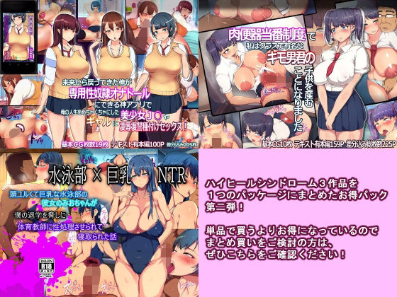 【【3作詰め合わせパッケージ】第二弾（常識改変肉便器制度・NTR・催●アプリ）】ハイヒールシンドローム