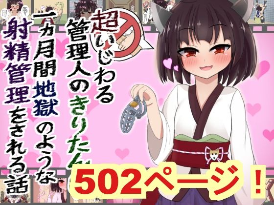 【【502枚】超いじわる管理人のきりたんに一か月間地獄のような射精管理される話】ネコ科の駄犬