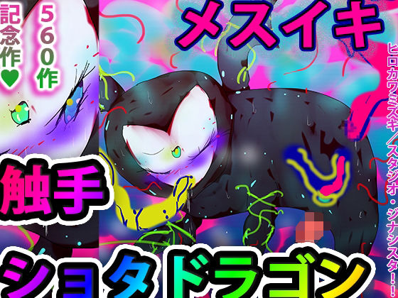 【【560作記念作】メスイキ触手ショタドラゴンーカオス・コアー】ヒロカワミズキ（スタジオ・ジナシスタ！！）