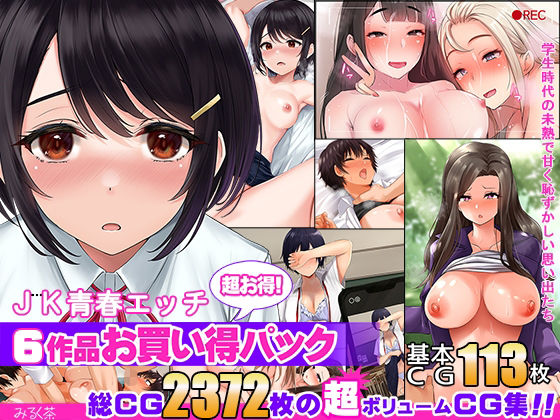 【【6作品超お買い得パック】JK青春エッチ】みるく茶