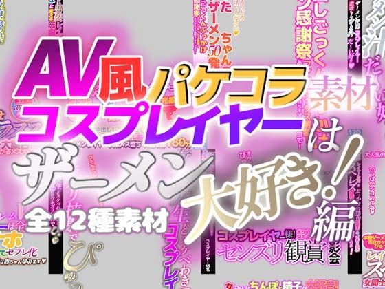【【AV風パケコラ素材】コスプレイヤーはザーメン大好き！編】Revcreate