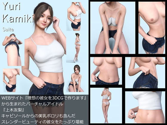 【【All￥】『理想の彼女を3DCGで作ります』から生まれたバーチャルアイドル「Yuri Kamiki（上木友梨）」の1st写真集:Suite（スウィート）】Libido-Labo