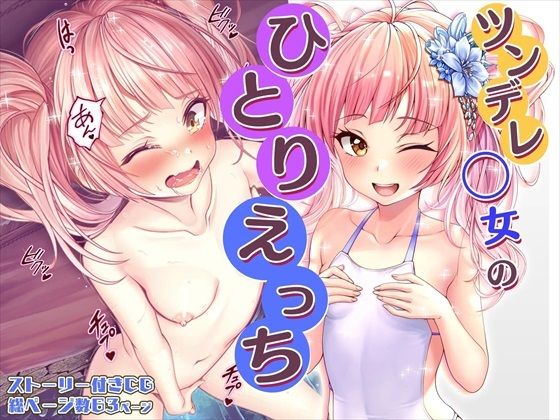 【【CG】ツンデレ◯女のひとりえっち】みるくめろん