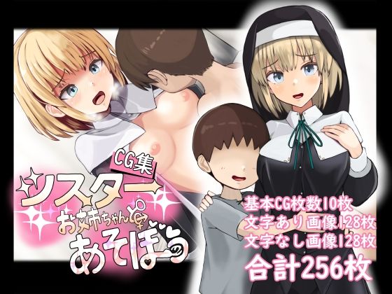 【【CG集】シスターお姉ちゃんとあそぼう】ぽんこつなぽつの屋