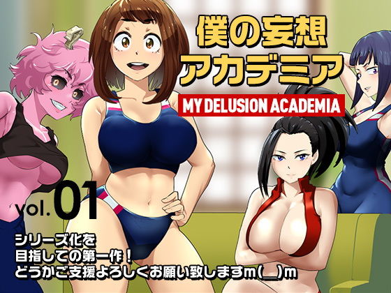 【【CG集】僕の妄想アカデミア】小平屋
