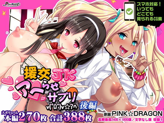 【【CG集】援交JKアヘらせサプリv（゜ロ゜）v☆アヘ 後編】ピンポイント/キングピン/ピンポイントクイック