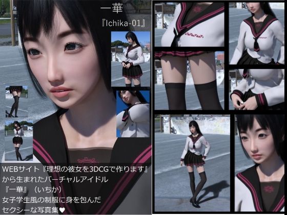 【【Dars-All】『理想の彼女を3DCGで作ります』から生まれたバーチャルアイドル「一華（いちか）」の写真集:Ichika-01】Libido-Labo