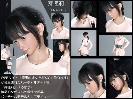 【【Dars-All】『理想の彼女を3DCGで作ります』から生まれたバーチャルアイドル「芽唖莉（めあり）」の写真集:Meari-01】Libido-Labo
