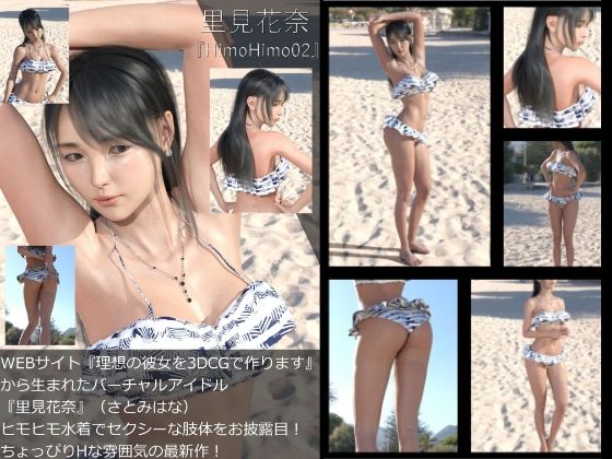 【【Dars-All】『理想の彼女を3DCGで作ります』から生まれたバーチャルアイドル「里見花奈」の写真集:HimoHimo02】Libido-Labo