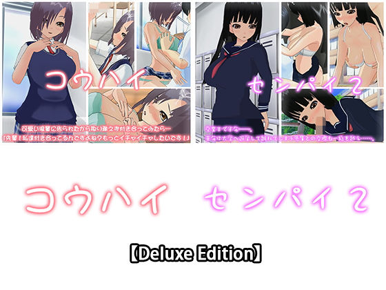 【【Deluxe Edition】コウハイ・センパイ2】capsule soft
