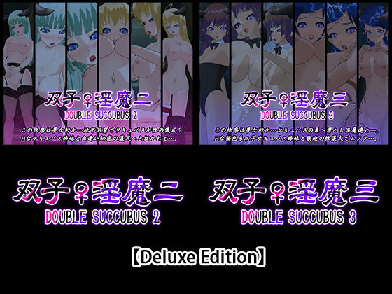 【【Deluxe Edition】双子♀淫魔二・双子♀淫魔三】capsule soft