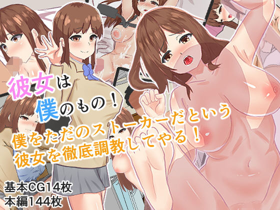 【【NTR】彼女は僕のもの！僕をただのストーカーだという彼女を徹底調教してやる！】ぬるチョコ