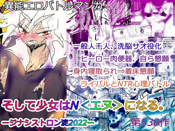 【【NTR異能バトル】そして少女はN＜エヌ＞になる。ージナシストロン淀2022ー】ヒロカワミズキ（スタジオ・ジナシスタ！！）