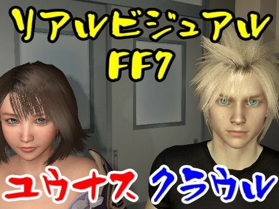 【【ROMV012】FFユウナスとFFクラウルのセックス男性視点】ローズ志向