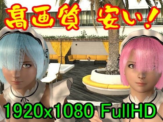 【【ROMV085】Re:ゼロから始める異世界生舌の3P「メイド美少女が二人も！！」】ローズ志向