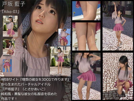 【【TD・All】『理想の彼女を3DCGで作ります』から生まれたバーチャルアイドル「戸坂藍子」の写真集:Aiko-03（あいこ03）】Libido-Labo