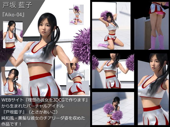 【【TD・All】『理想の彼女を3DCGで作ります』から生まれたバーチャルアイドル「戸坂藍子」の写真集:Aiko-04（あいこ04）】Libido-Labo
