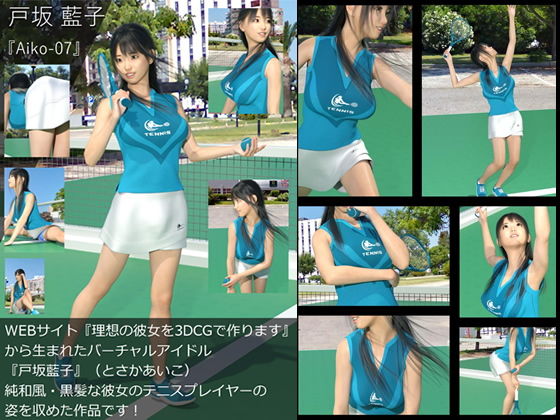 【【TD・All】『理想の彼女を3DCGで作ります』から生まれたバーチャルアイドル「戸坂藍子」の写真集:Aiko-07（あいこ07）】Libido-Labo