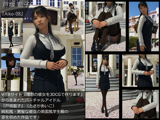 【【TD・All】『理想の彼女を3DCGで作ります』から生まれたバーチャルアイドル「戸坂藍子」の写真集:Aiko-08（あいこ08）】Libido-Labo