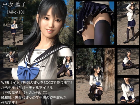 【【TD・All】『理想の彼女を3DCGで作ります』から生まれたバーチャルアイドル「戸坂藍子」の写真集:Aiko-10（あいこ10）】Libido-Labo