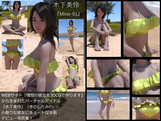 【【TD・All】『理想の彼女を3DCGで作ります』から生まれたバーチャルアイドル「木下美怜」の写真集:Mirei-01（ミレイ01）】Libido-Labo