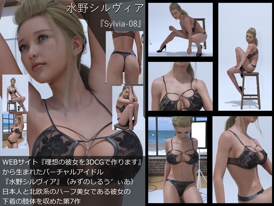 【【TD・All】『理想の彼女を3DCGで作ります』から生まれたバーチャルアイドル「水野シルヴィア」の写真集:Sylvia-08（シルヴィア08）】Libido-Labo