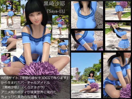 【【TD・All】『理想の彼女を3DCGで作ります』から生まれたバーチャルアイドル「黒崎沙耶」の写真集:Saya-03サヤ03）】Libido-Labo
