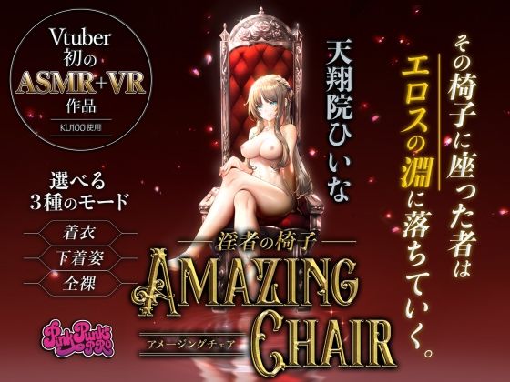 【【VR/ASMR】全裸モード搭載！ AMAZING CHAIR〜淫者の椅子〜【KU100使用/天翔院ひいな】】PINK PUNK PRO