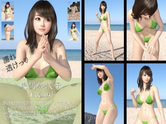 【【chrl200】東間加代子のTバック水着写真集-Eden-04c】Libido-Labo
