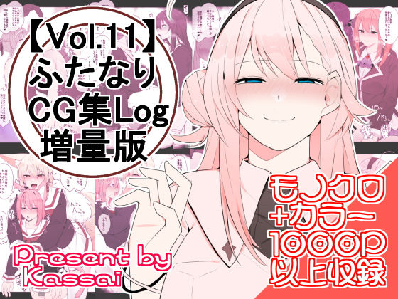 【【vol.11】ふたなりCG集Log増量版】割砕屋