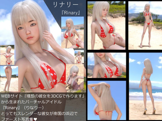 【【□All】『理想の彼女を3DCGで作ります』から生まれたバーチャルアイドル「Rinary（リナリー）」の写真集:】Libido-Labo