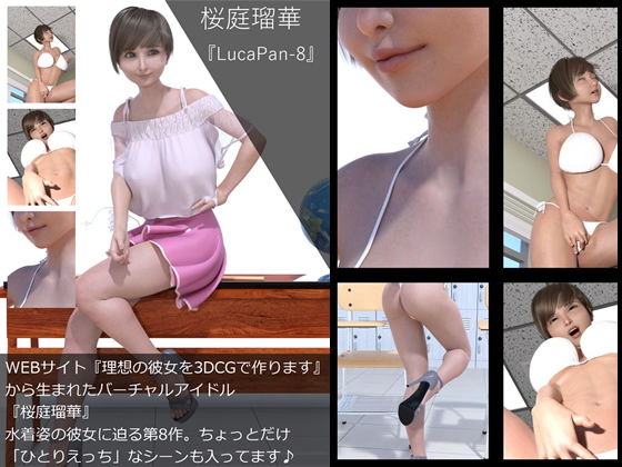 【【□All】『理想の彼女を3DCGで作ります』から生まれたバーチャルアイドル「桜庭瑠華（さくらばるか）」の12th写真集:LucaPan-8（ルカパン8）】Libido-Labo