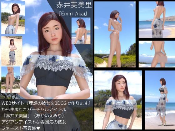 【【□All】『理想の彼女を3DCGで作ります』から生まれたバーチャルアイドル「赤井英美里（あかいえみり）」の写真集:】Libido-Labo