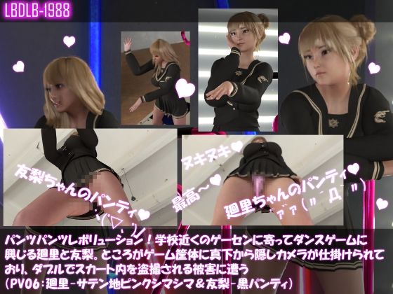【【▲100△100】パンツパンツレボリューション！学校近くのゲーセンに寄ってダンスゲームに興じる廻里と友梨。ところがゲーム筐体に真下から隠しカメラが仕掛けられており、ダブルでスカート内を盗撮される被害に遭う（PV06:廻里-ピンクシマシマ＆友梨-黒パンティ）】Libido-Labo
