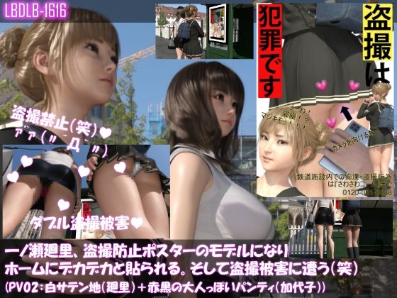 【【▲100△100】一ノ瀬廻里、痴●防止ポスターのモデルになり駅のホームにデカデカと貼られる。そして盗撮被害に遭う（笑）（パンティバリエーション02:白サテン地（廻里）＋赤黒の大人っぽいパンティ（加代子））】Libido-Labo