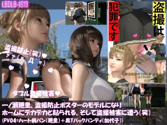【【▲100△100】一ノ瀬廻里、痴●防止ポスターのモデルになり駅のホームにデカデカと貼られる。そして盗撮被害に遭う（笑）（パンティバリエーション04:ハート柄パン（廻里）＋黒Tバックパンティ（加代子））】Libido-Labo