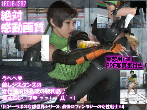 【【▲100●100】リビドーラボの妄想世界シリーズ:最後のファンタジーの女性戦士＃4】Libido-Labo