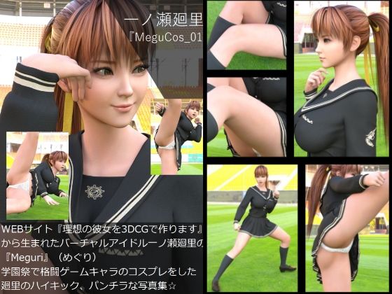 【【▲100】『理想の彼女を3DCGで作ります』から生まれたバーチャルアイドル「一ノ瀬廻里（イチノセメグリ）」の写真集:MeguCos_001】Libido-Labo