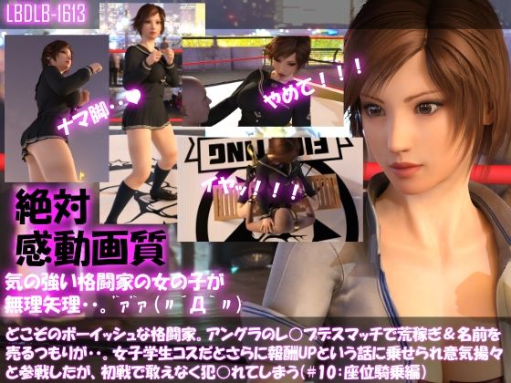 【【▲100】どこぞのボーイッシュな格闘家。アングラのレ○プデスマッチで荒稼ぎ＆名前を売るつもりが・・女子学生コスだとさらに報酬UPと言われ意気揚々と参戦したがレ○プされてしまう（＃10:座位騎乗編）】Libido-Labo