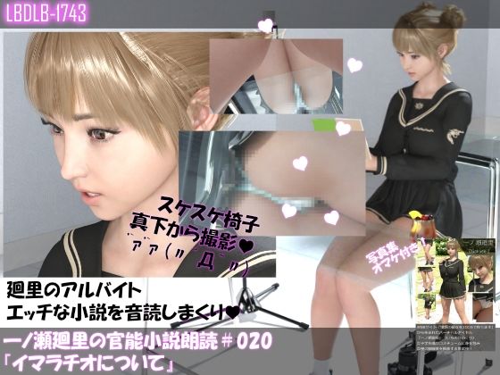 【【▲100】一ノ瀬廻里の官能小説朗読＃020:イマラチオについて】Libido-Labo