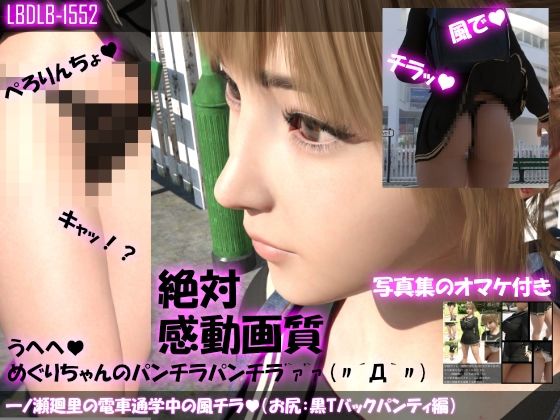【【▲100】一ノ瀬廻里の電車通学中の風チラ（お尻側:黒Tバックパンティ編）】Libido-Labo