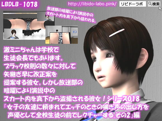 【【▲100】激ミニちゃんは学校で生徒会長でもあります。ブラック校則の数々に対して矢継ぎ早に改正案を提案する彼女。しかし放送部の暗躍により演説中のスカート内を真下から盗撮される彼女！シリーズ018『女子の友達に頼まれてエッチのときの喘ぎ声の出し方を声優として全校生徒の前でレクチャーする_その2』】Libido-Labo