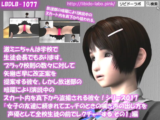 【【▲100】激ミニちゃんは学校で生徒会長でもあります。ブラック校則の数々に対して矢継ぎ早に改正案を提案する彼女。しかし放送部の暗躍により演説中のスカート内を真下から盗撮される彼女！シリーズ017『女子の友達に頼まれてエッチのときの喘ぎ声の出し方を声優として全校生徒の前でレクチャーする_その1』】Libido-Labo