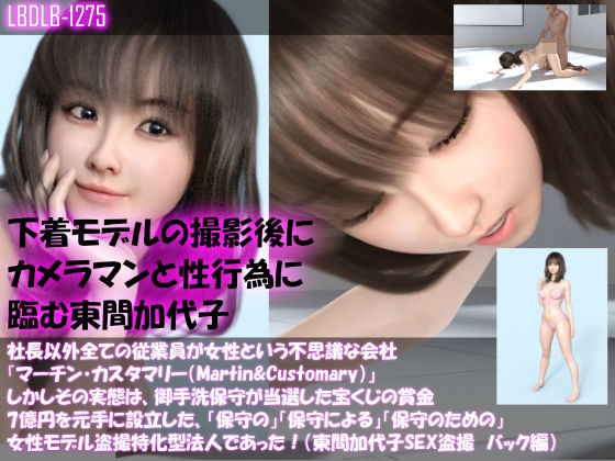 【【▲100】社長以外全ての従業員が女性という不思議な会社『マーチン・カスタマリー（Martin＆Customary；）』しかしその実態は、御手洗保守が当選した宝くじの賞金7億円を元手に設立した、「保守の」「保守による」「保守のための」女性モデル盗撮特化型法人であった！（東間加代子の撮影現場のSEX盗撮:バック編）】Libido-Labo