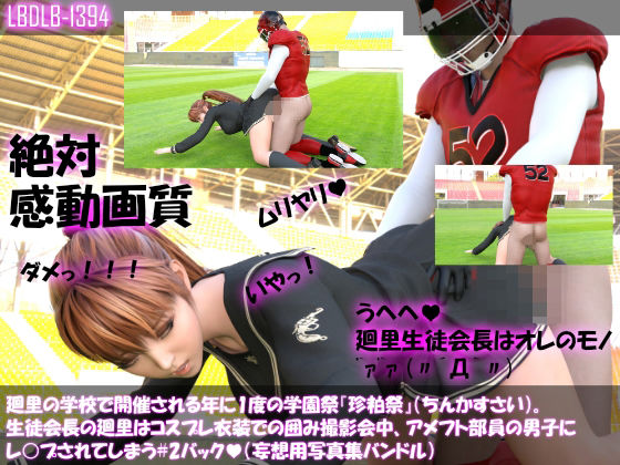 【【▲200】廻里の学校で開催される年に1度の学園祭『珍粕祭』（ちんかすさい）。生徒会長の廻里はコスプレ衣装での囲み撮影会中、アメフト部員の男子にレ○プされてしまう＃2バック】Libido-Labo