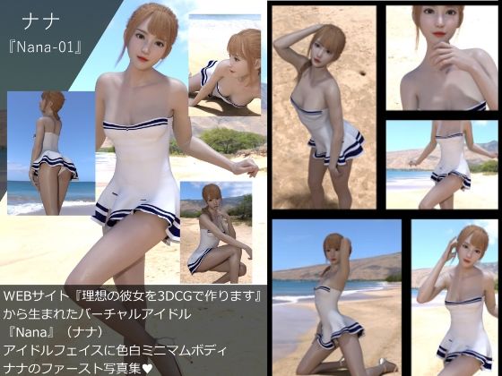 【【▲All】『理想の彼女を3DCGで作ります』から生まれたバーチャルアイドル「Nana（ナナ）」の写真集:Nana_01】Libido-Labo