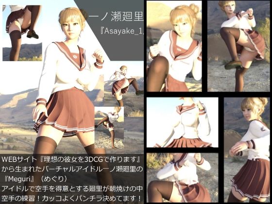 【【▲All】『理想の彼女を3DCGで作ります』から生まれたバーチャルアイドル「一ノ瀬廻里」（イチノセメグリ）の写真集:Asayake_01】Libido-Labo